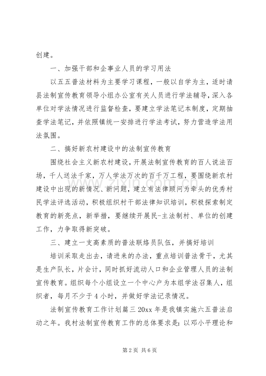 法制宣传教育工作计划表.docx_第2页