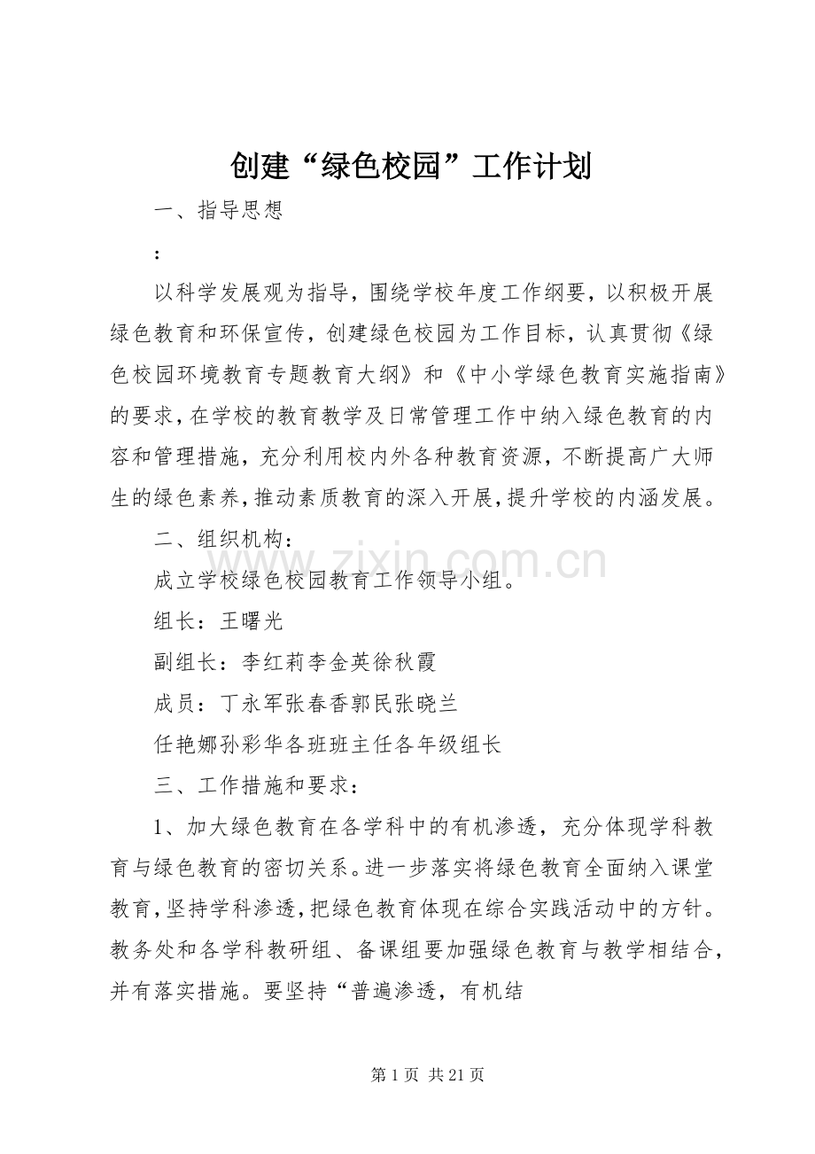 创建“绿色校园”工作计划.docx_第1页
