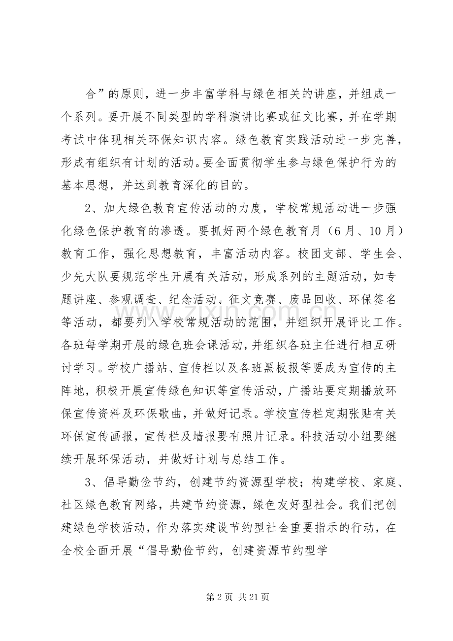 创建“绿色校园”工作计划.docx_第2页