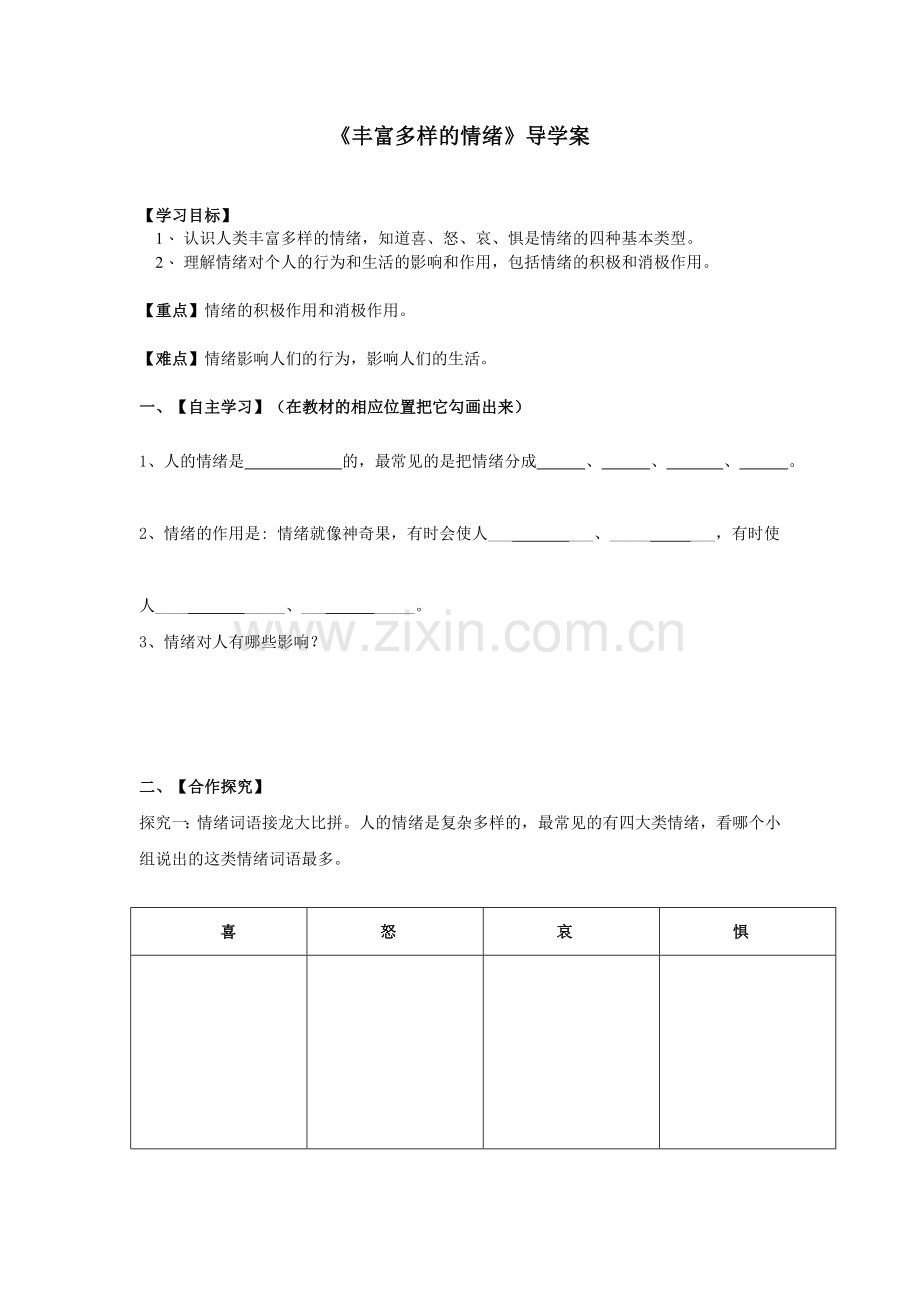 《丰富多样的情绪》导学案.doc_第1页