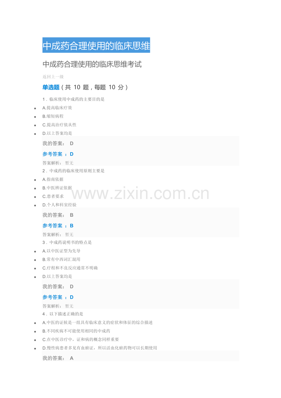 中成药合理使用的临床思维.doc_第1页