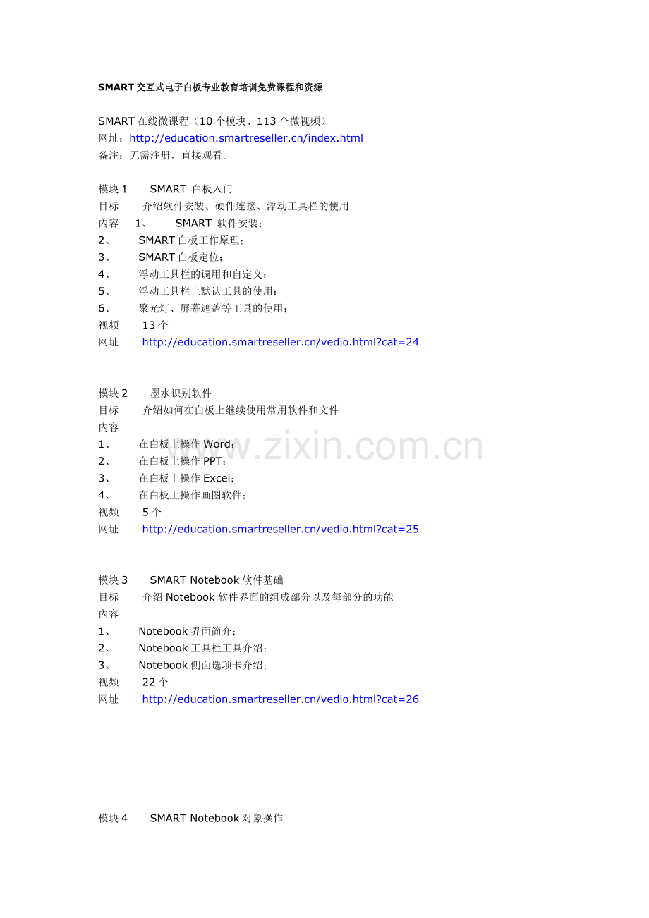 SMART交互式电子白板专业教育培训免费课程和资源.doc_第1页