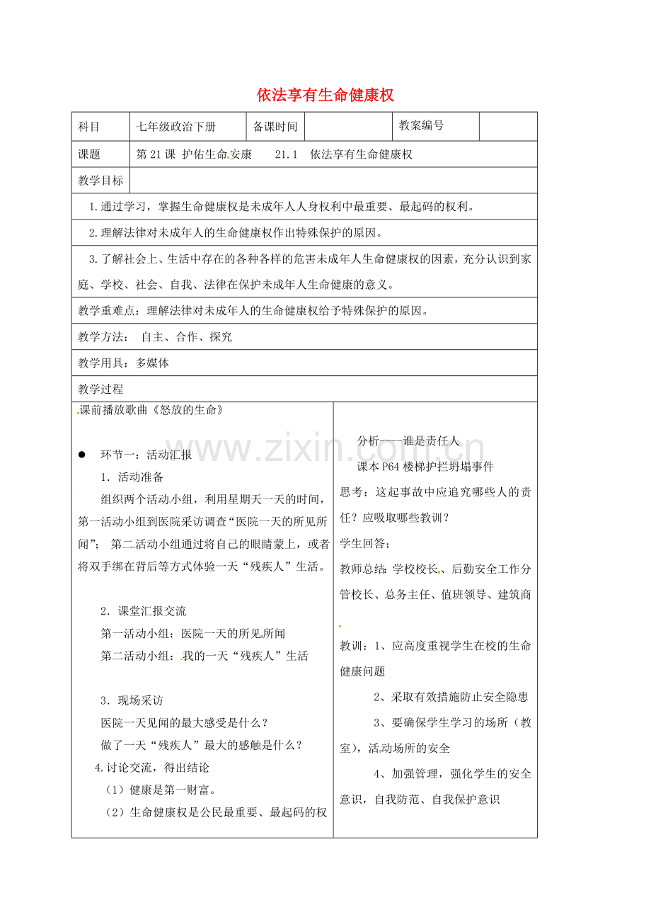 七年级政治下册 21.1 依法享有生命健康权教案 苏教版-苏教版初中七年级下册政治教案.doc_第1页