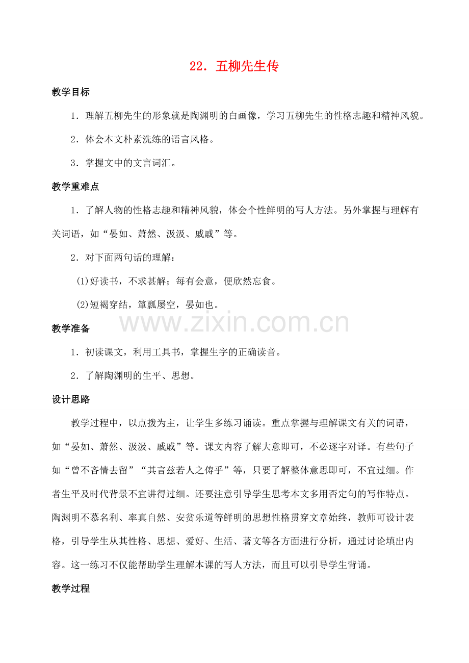 八年级语文下册 22五柳先生传教案 人教新课标版.doc_第1页