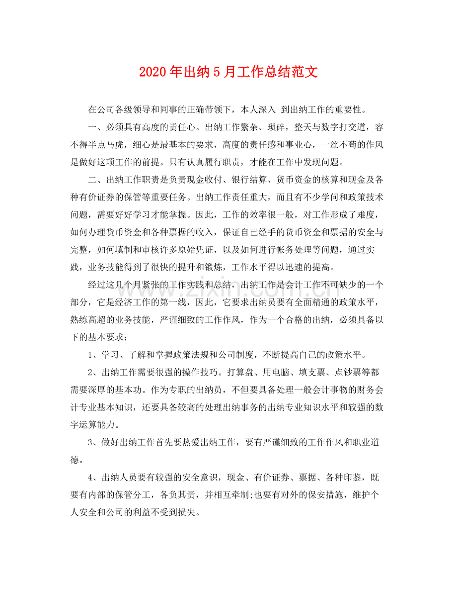 2020年出纳5月工作总结范文 .docx_第1页