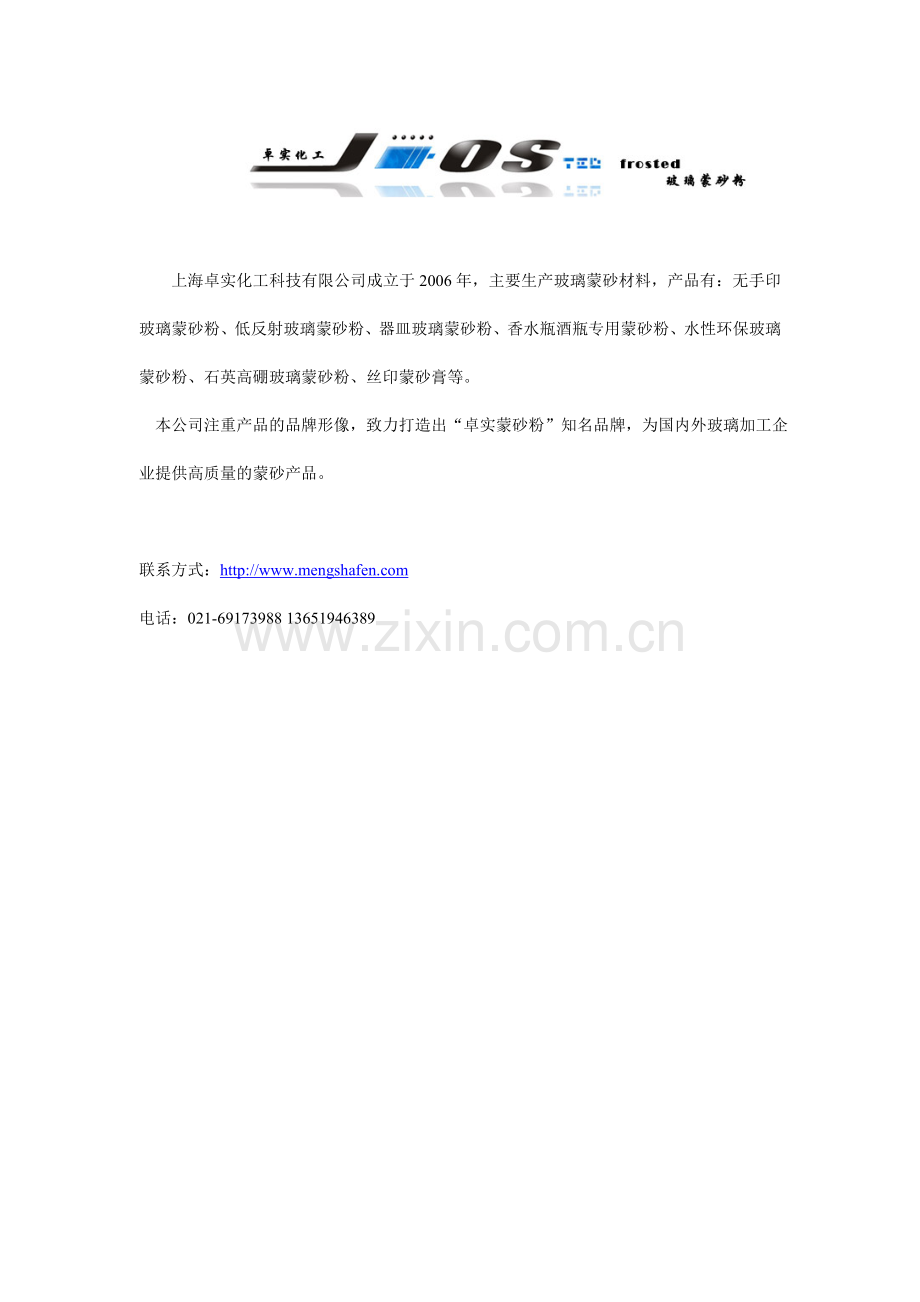 卓实—玻璃蒙砂粉.doc_第1页