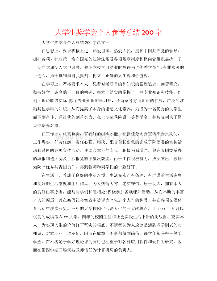 大学生奖学金个人参考总结200字.docx_第1页