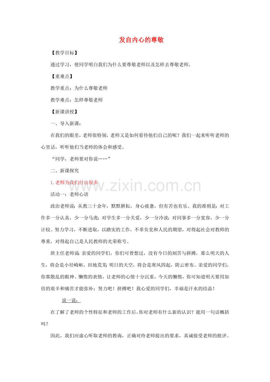 七年级道德与法治上册 第二单元 生活中有你 第六课 走近老师 第2框 发自内心的尊敬教案 人民版-人民版初中七年级上册政治教案.doc_第1页