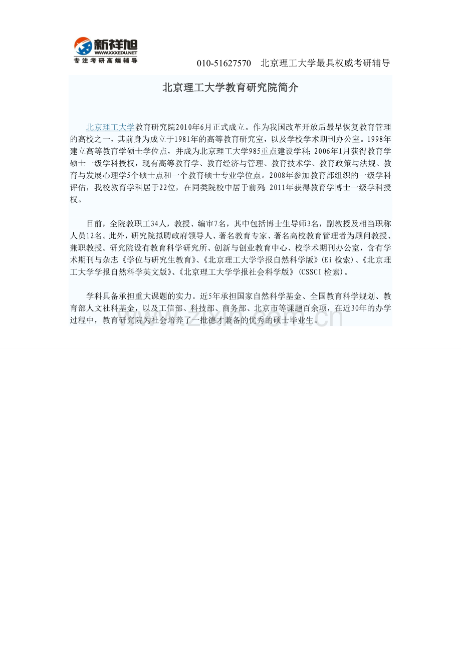 北京理工大学教育研究院简介-新祥旭考研.doc_第1页