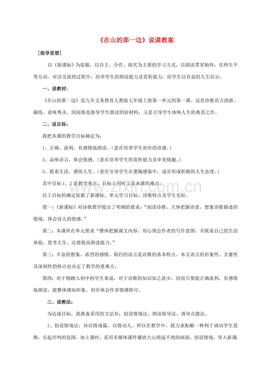 七年级语文上册 1在山的那边说课稿 人教新课标版.doc_第1页