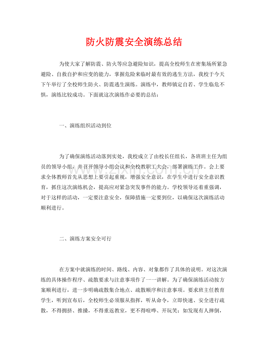 《安全管理文档》之防火防震安全演练总结.docx_第1页