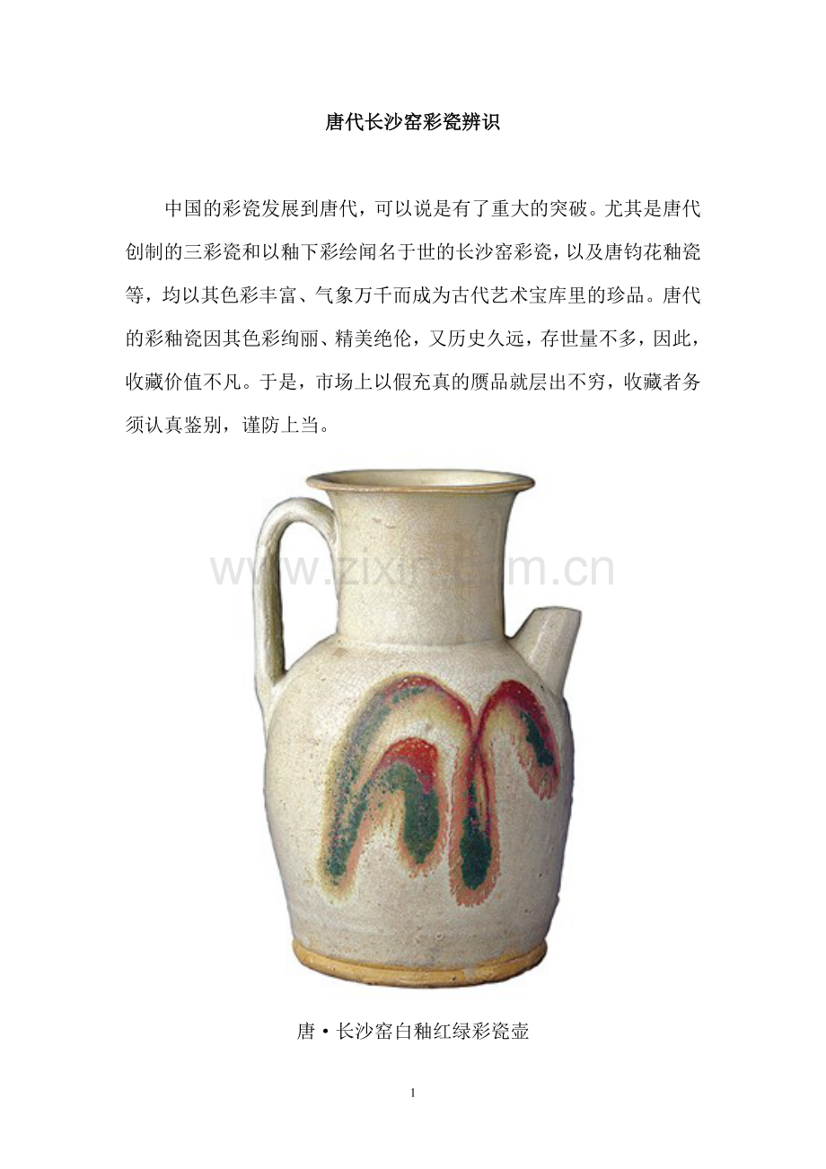 唐代长沙窑彩瓷辨识（组图）.doc_第1页