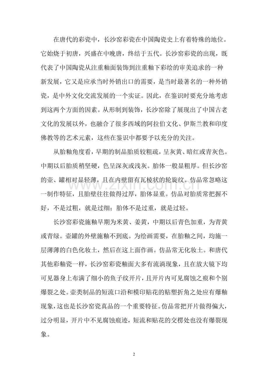 唐代长沙窑彩瓷辨识（组图）.doc_第2页