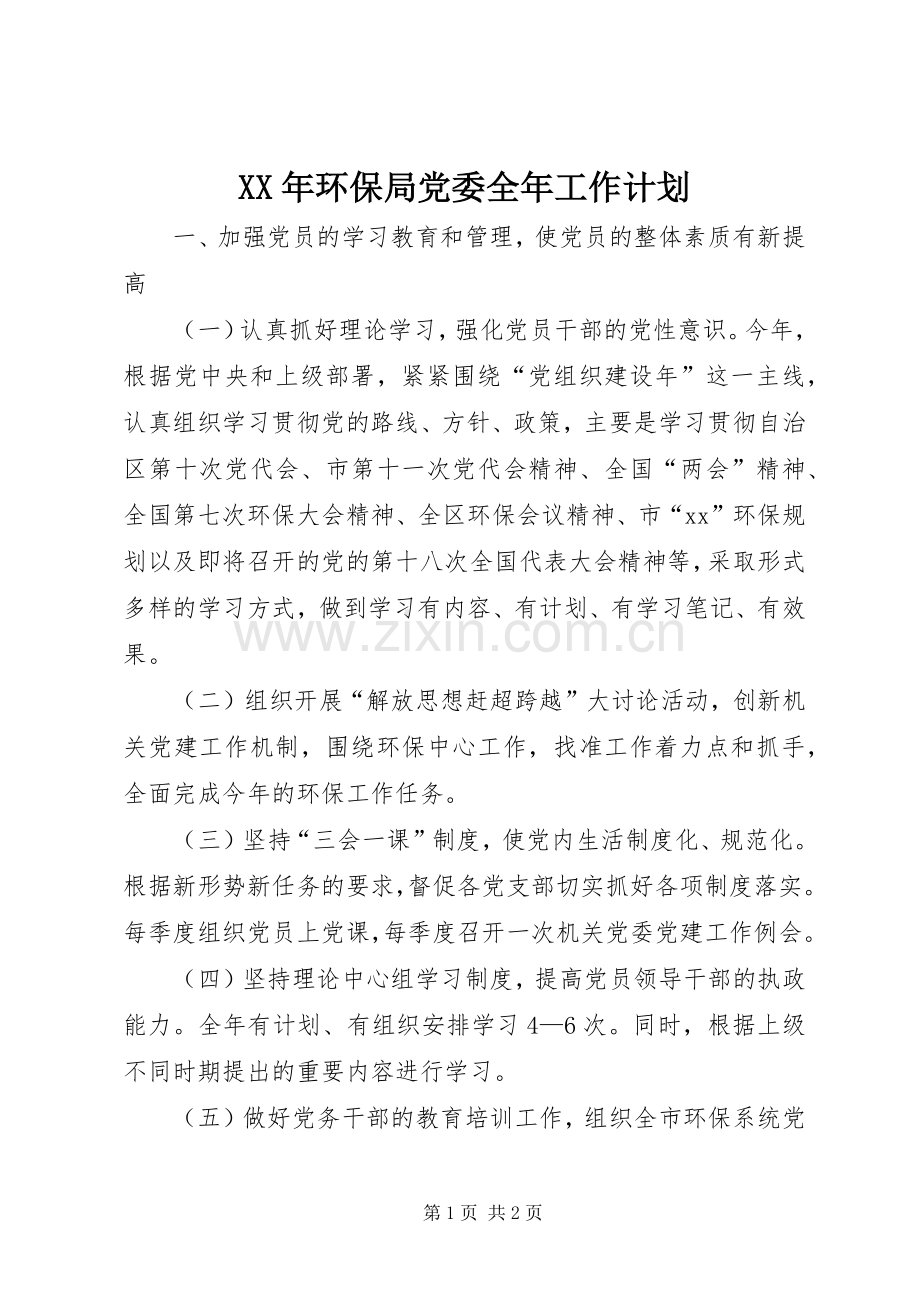 XX年环保局党委全年工作计划_1.docx_第1页