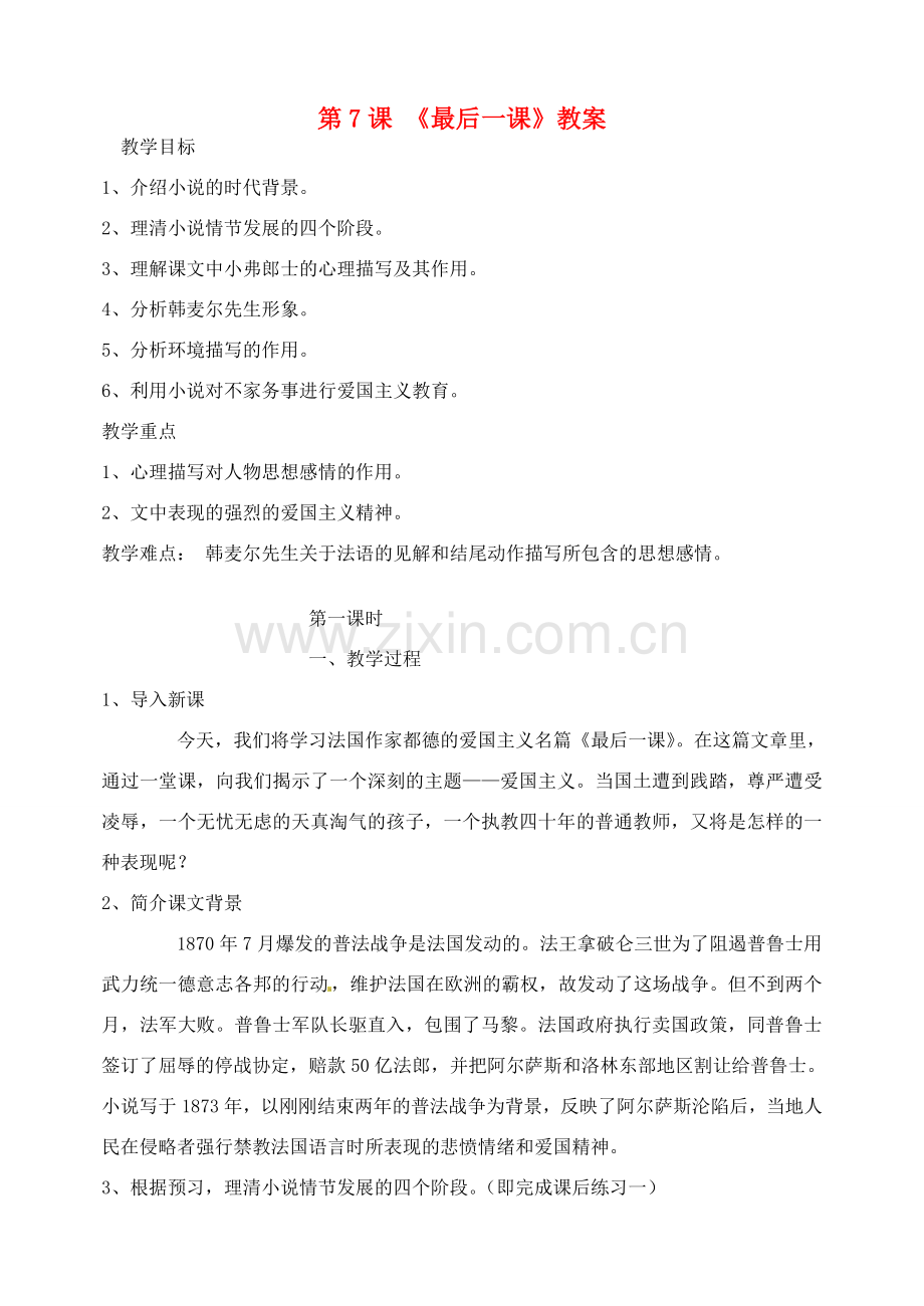 江西省吉安县凤凰中学七年级语文下册 7 最后一课教案 新人教版.doc_第1页
