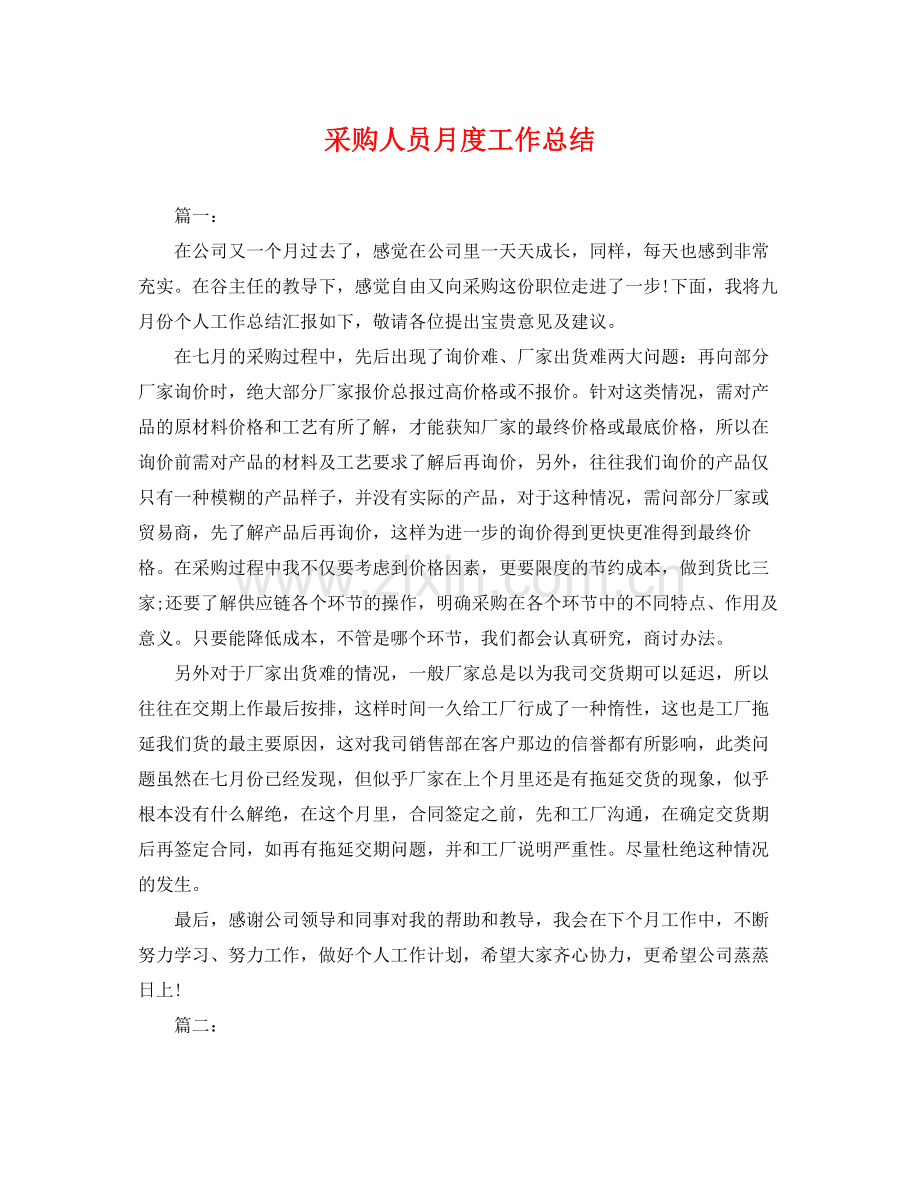采购人员月度工作总结 .docx_第1页
