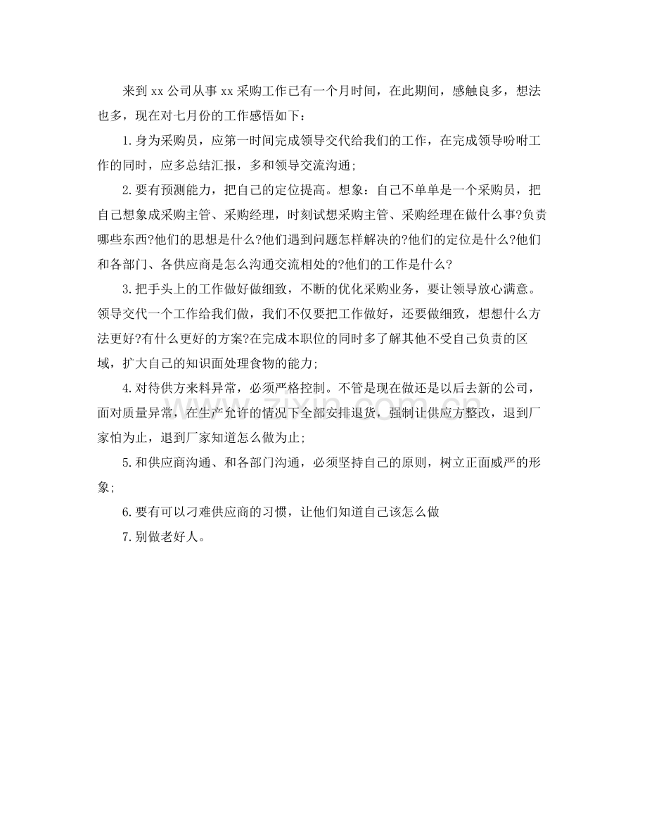 采购人员月度工作总结 .docx_第2页