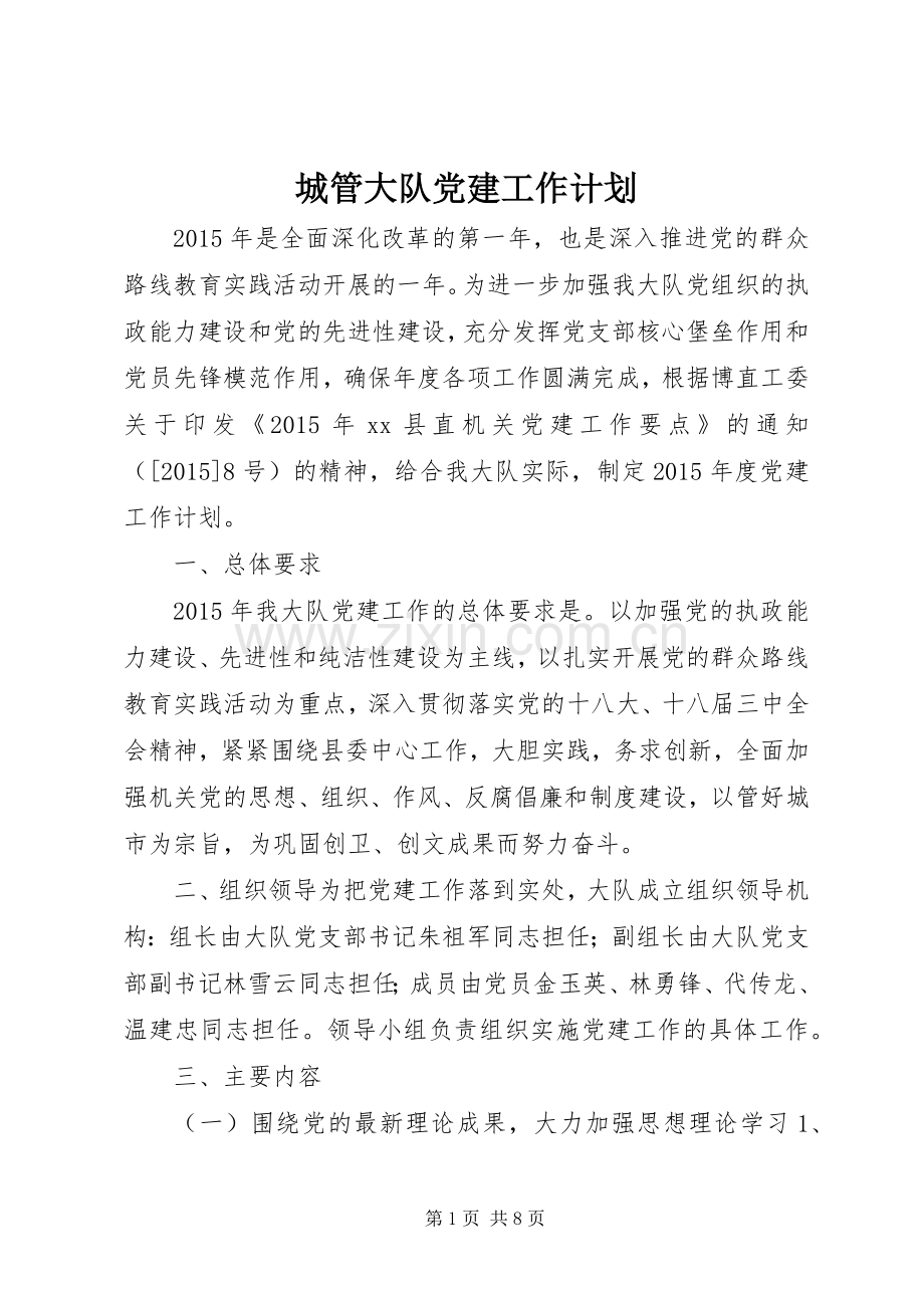 城管大队党建工作计划.docx_第1页