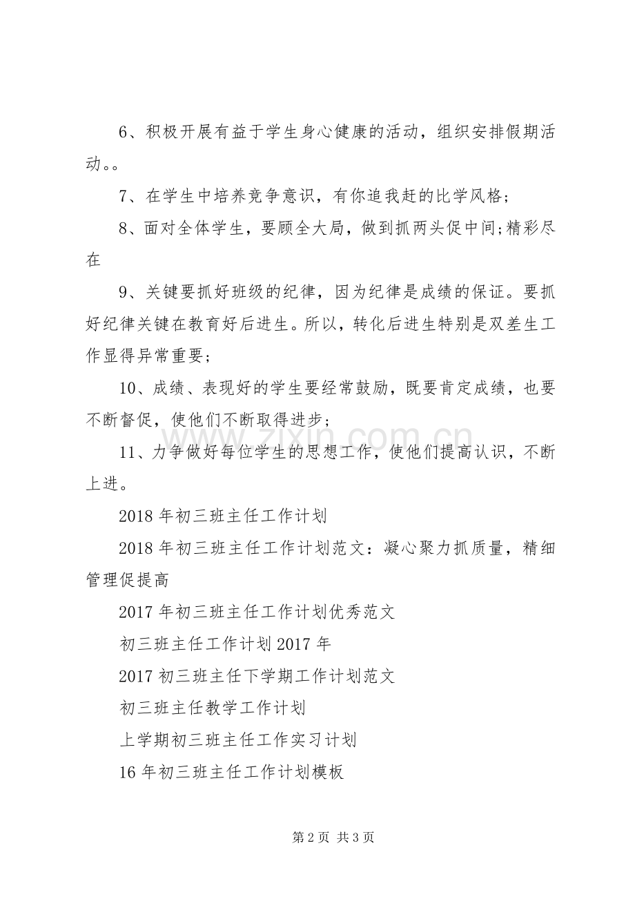 20XX年初三班主任工作计划.docx_第2页
