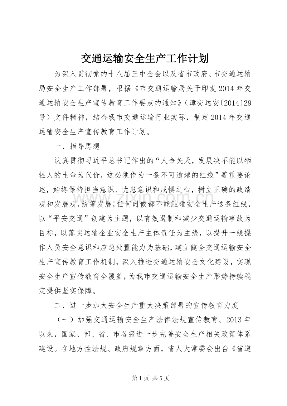 交通运输安全生产工作计划.docx_第1页