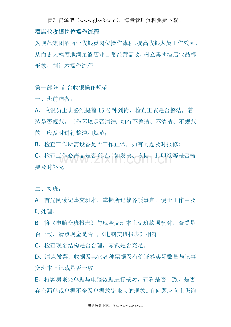 酒店业收银岗位操作流程.doc_第1页