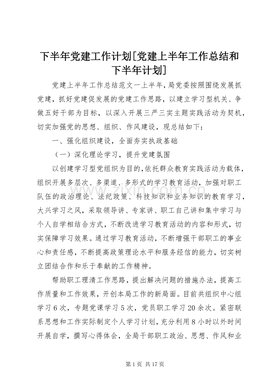 下半年党建工作计划[党建上半年工作总结和下半年计划].docx_第1页