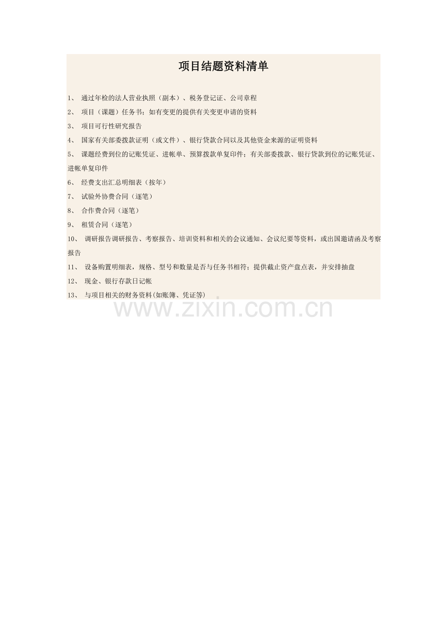 项目结题资料清单.doc_第1页