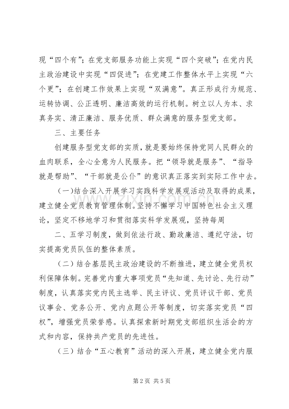 20XX年创建服务型党组织计划 .docx_第2页
