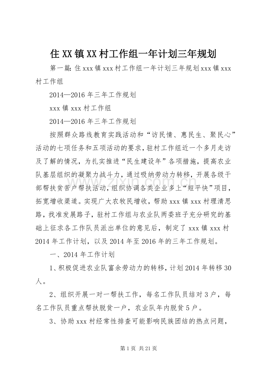 住XX镇XX村工作组一年计划三年规划.docx_第1页
