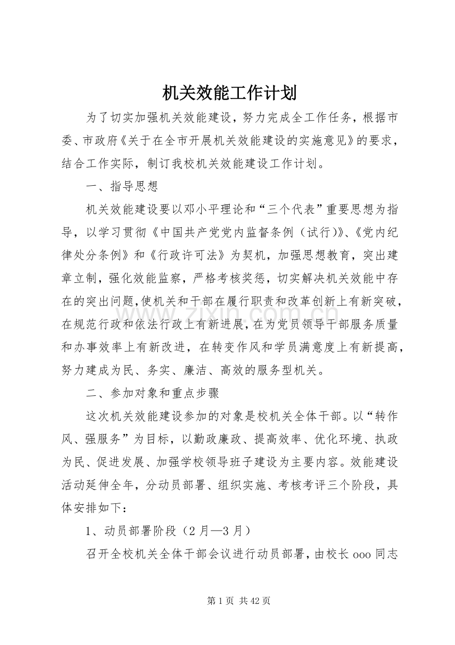 机关效能工作计划.docx_第1页