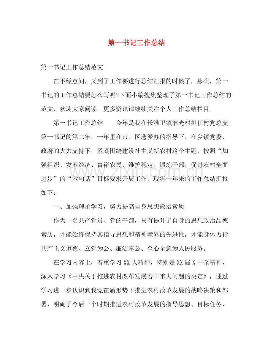 第一书记工作总结 .docx_第1页