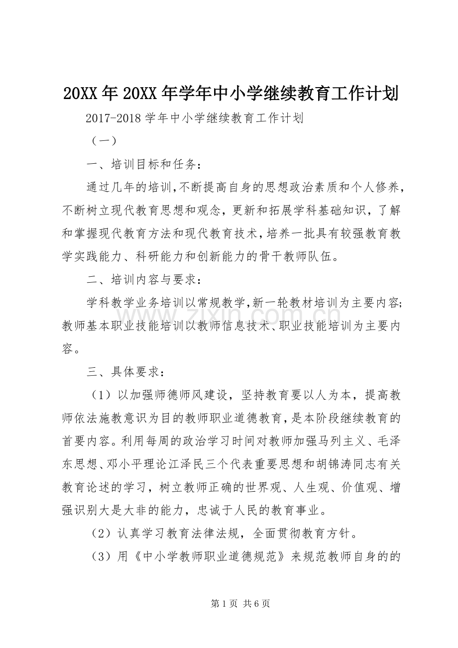 20XX年20XX年学年中小学继续教育工作计划.docx_第1页