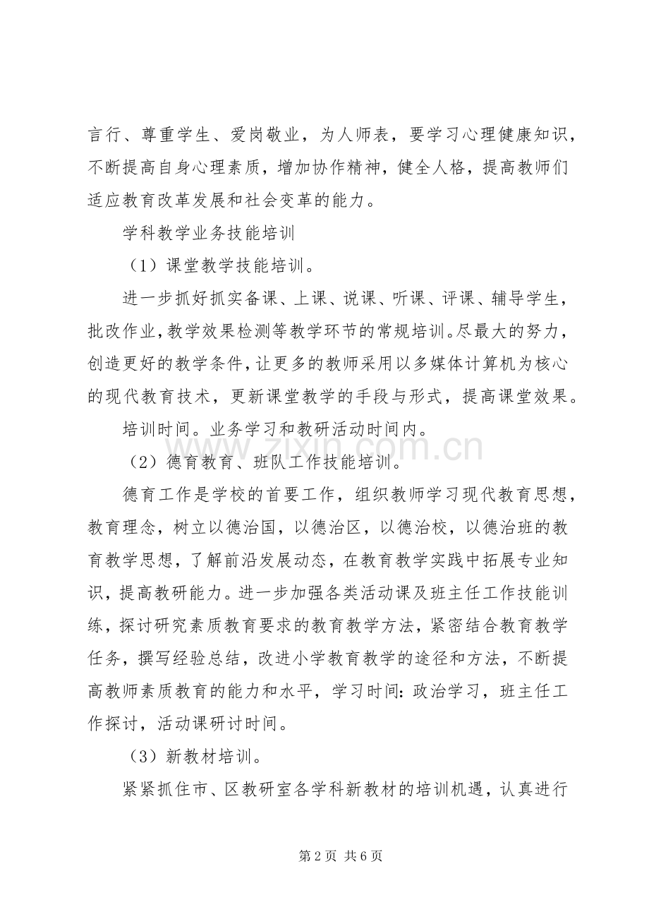 20XX年20XX年学年中小学继续教育工作计划.docx_第2页