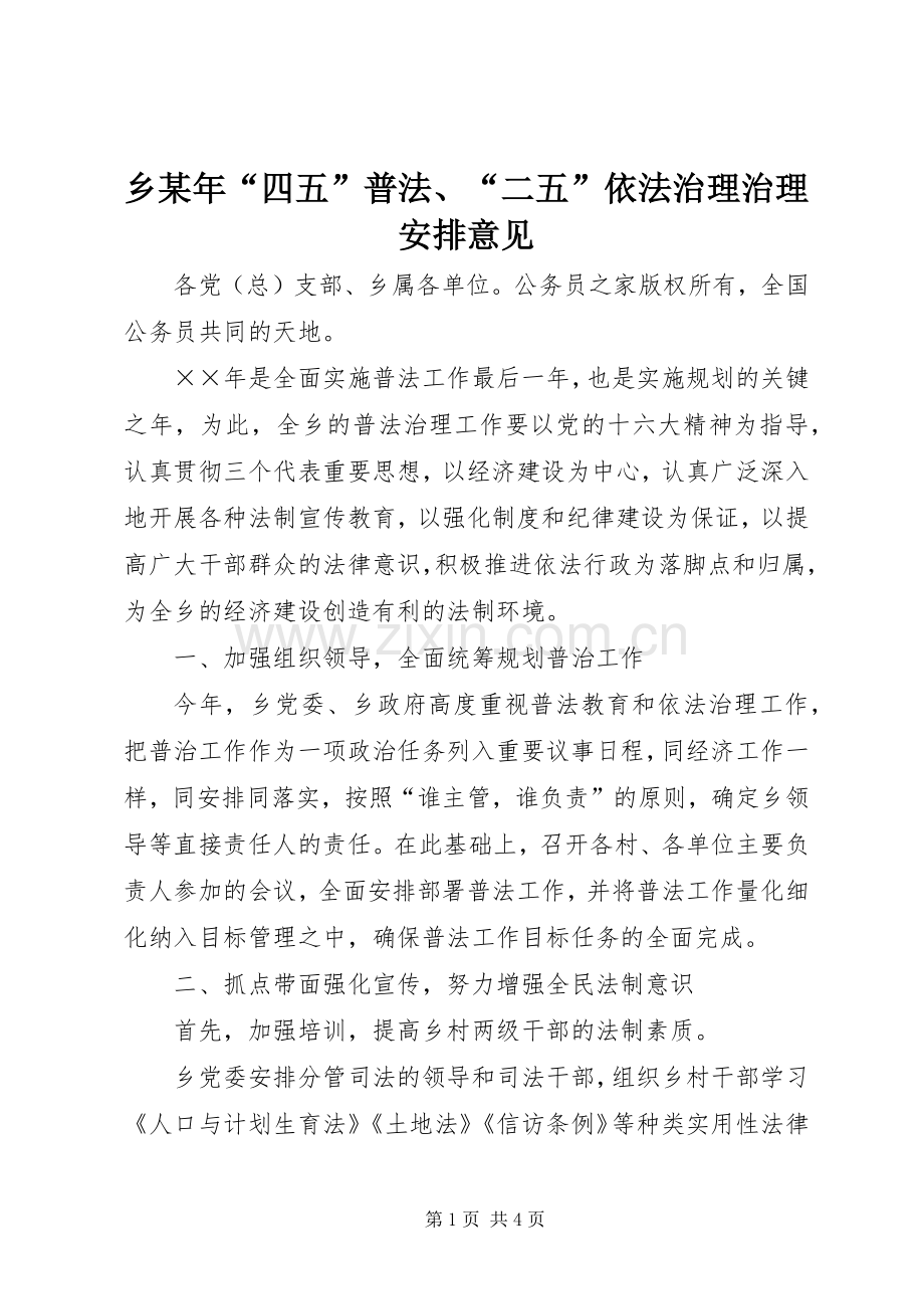 乡某年“四五”普法、“二五”依法治理治理安排意见.docx_第1页