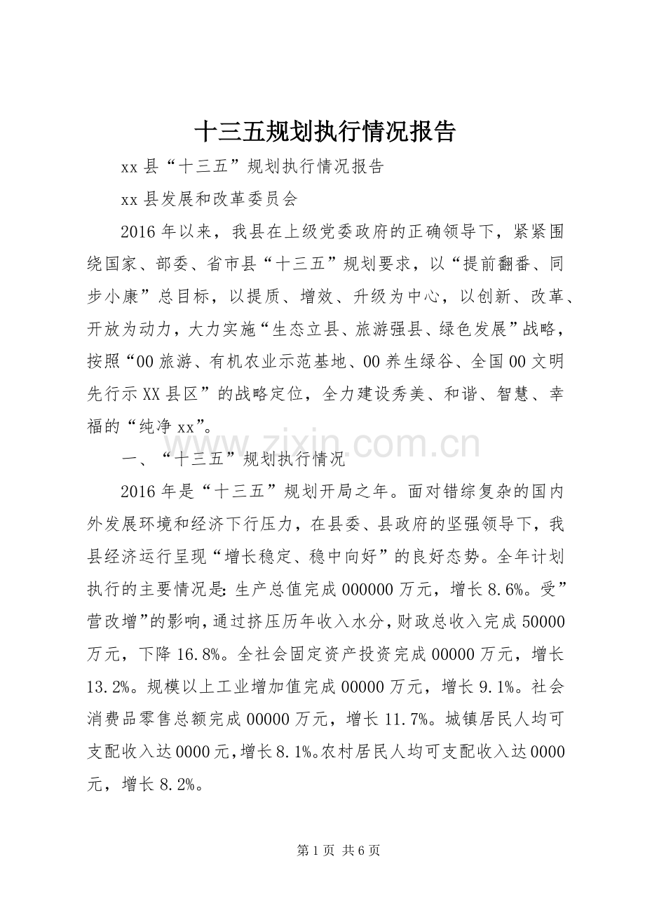 十三五规划执行情况报告.docx_第1页