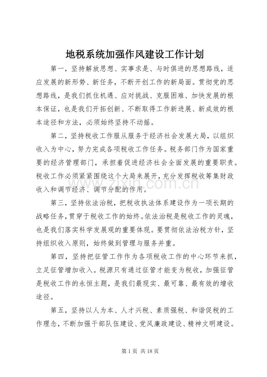 地税系统加强作风建设工作计划.docx_第1页