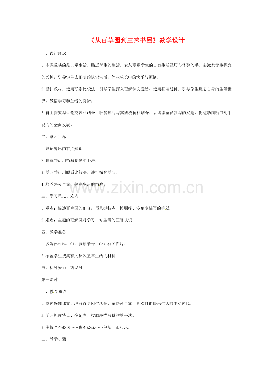 七年级语文下册 《从百草园到三味书屋》教案 人教新课标版.doc_第1页