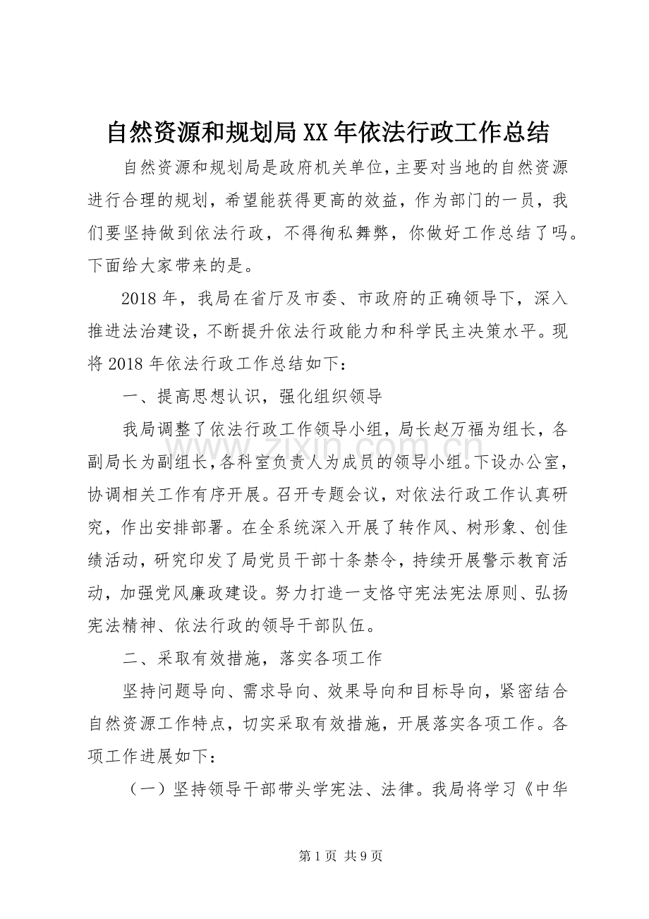 自然资源和规划局XX年依法行政工作总结.docx_第1页