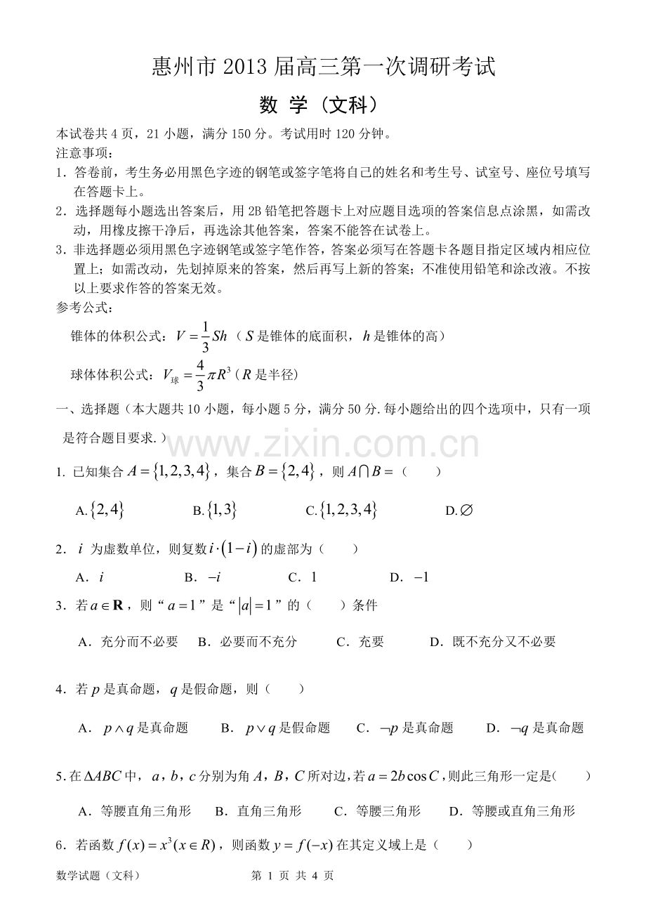 惠州市2013届高三第一次调研考试数学_(文科)_(定稿).doc_第1页