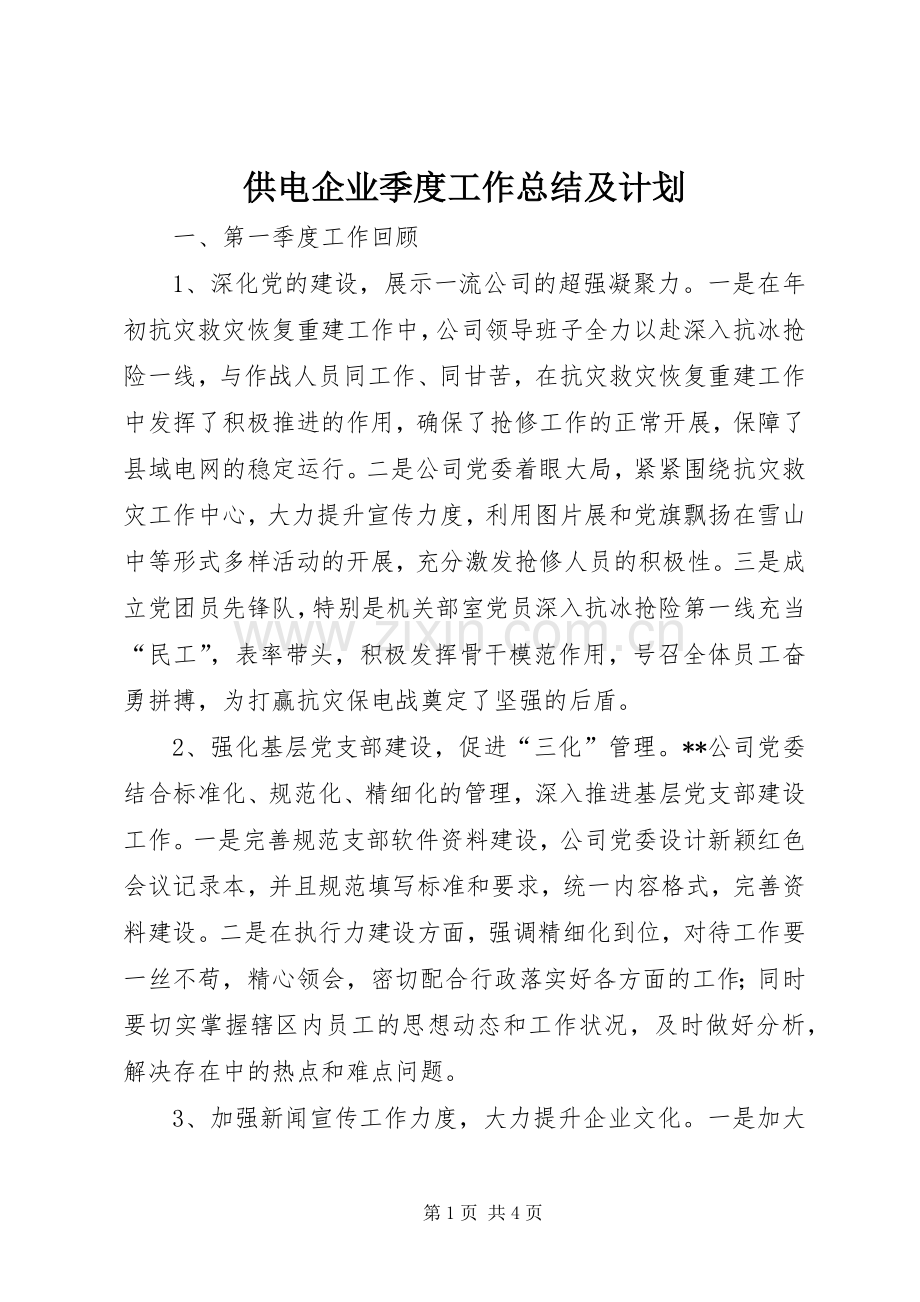 供电企业季度工作总结及计划.docx_第1页