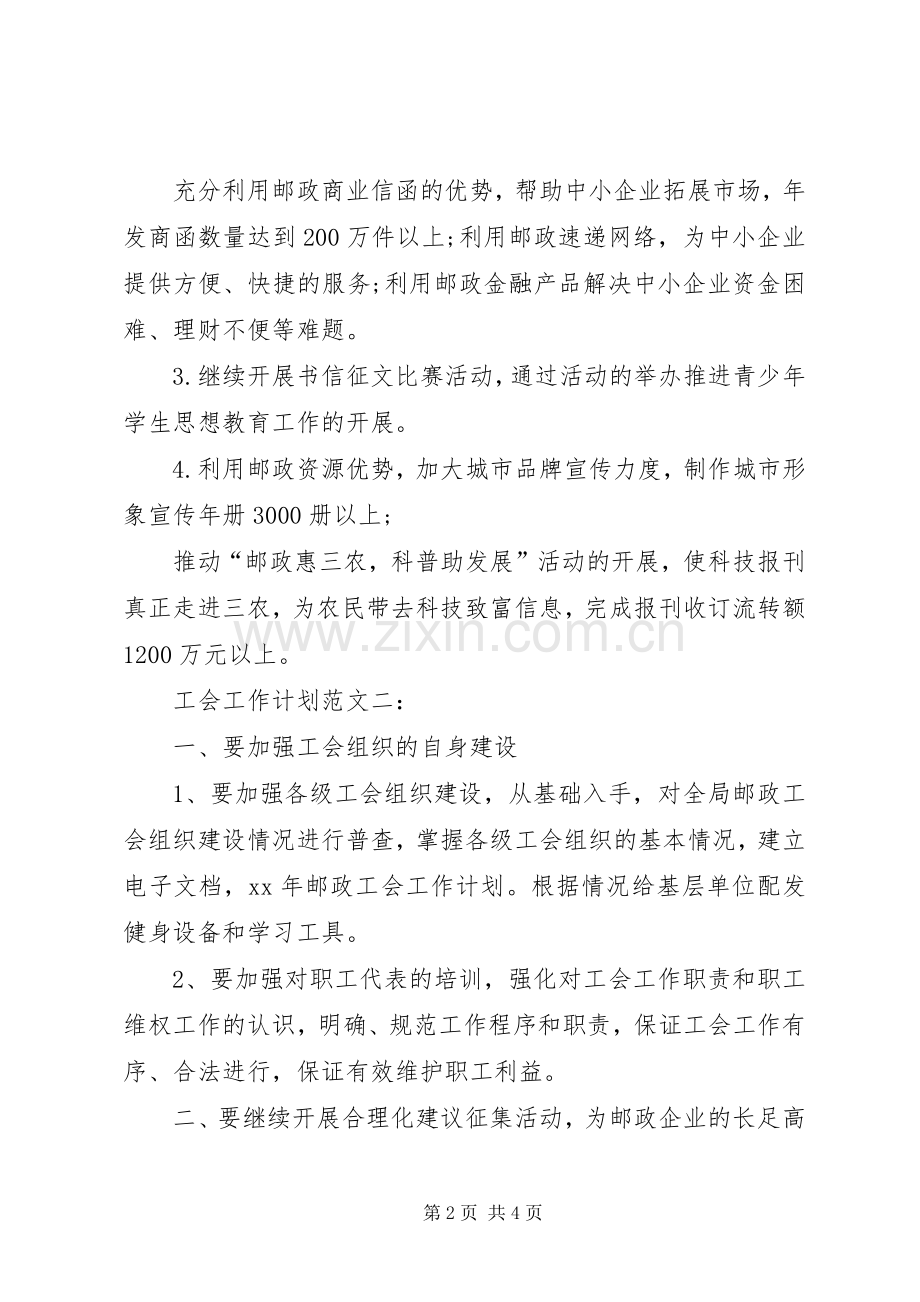 XX年邮政速递工会工作计划.docx_第2页