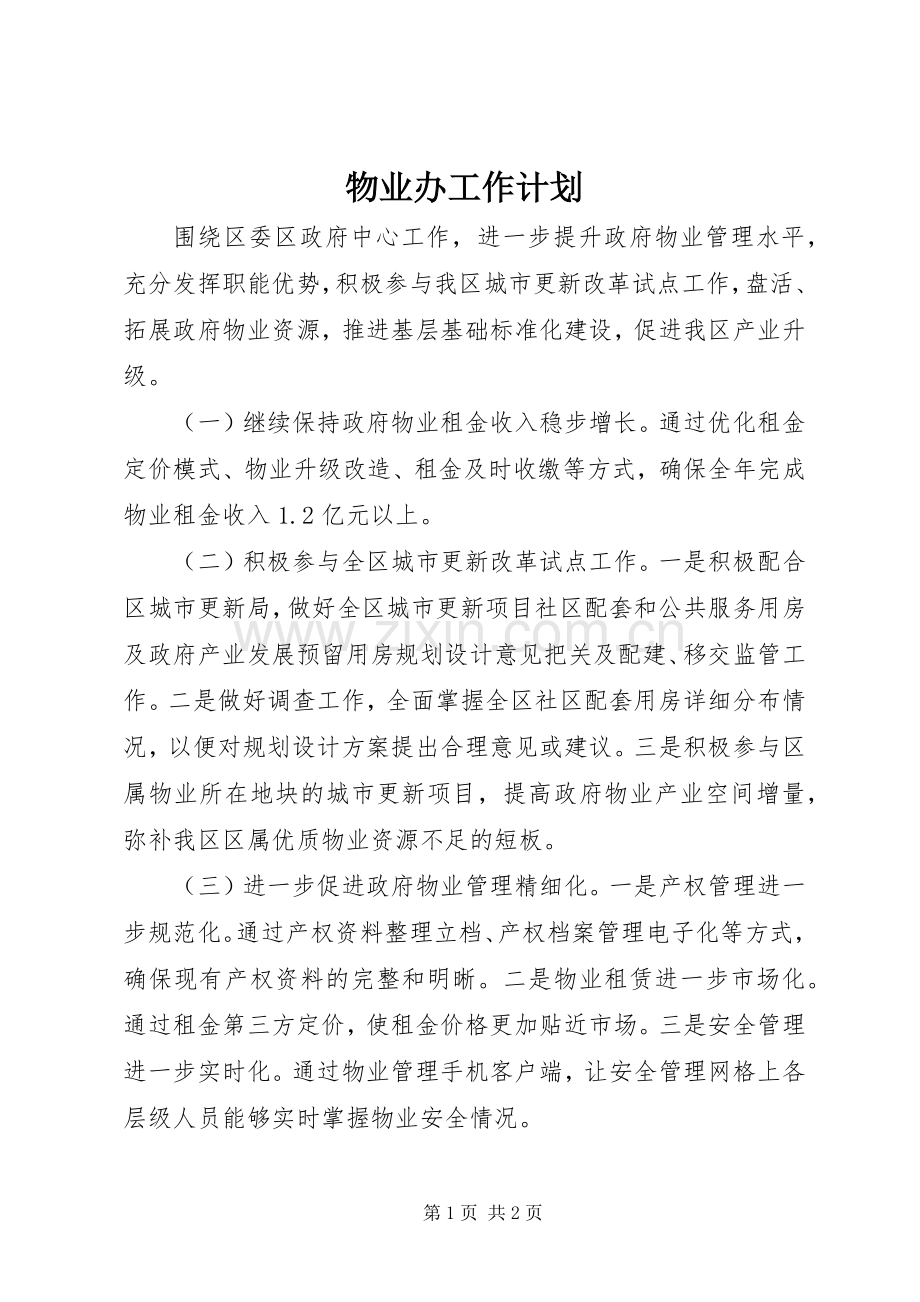 物业办工作计划.docx_第1页