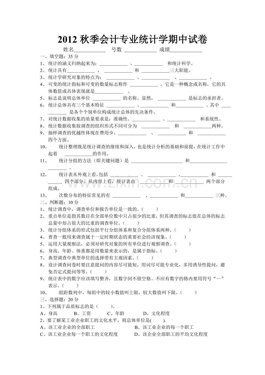 统计学期中考卷.doc_第1页