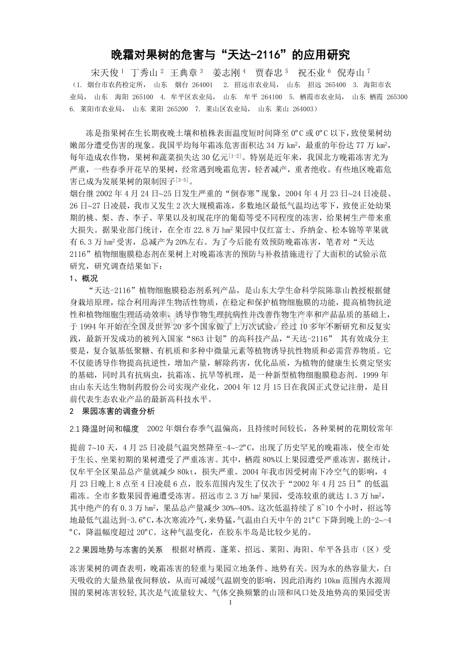 晚霜对果树的危害与“天达-2116”的应用研究.doc_第1页