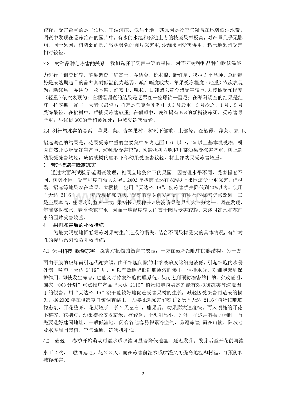 晚霜对果树的危害与“天达-2116”的应用研究.doc_第2页