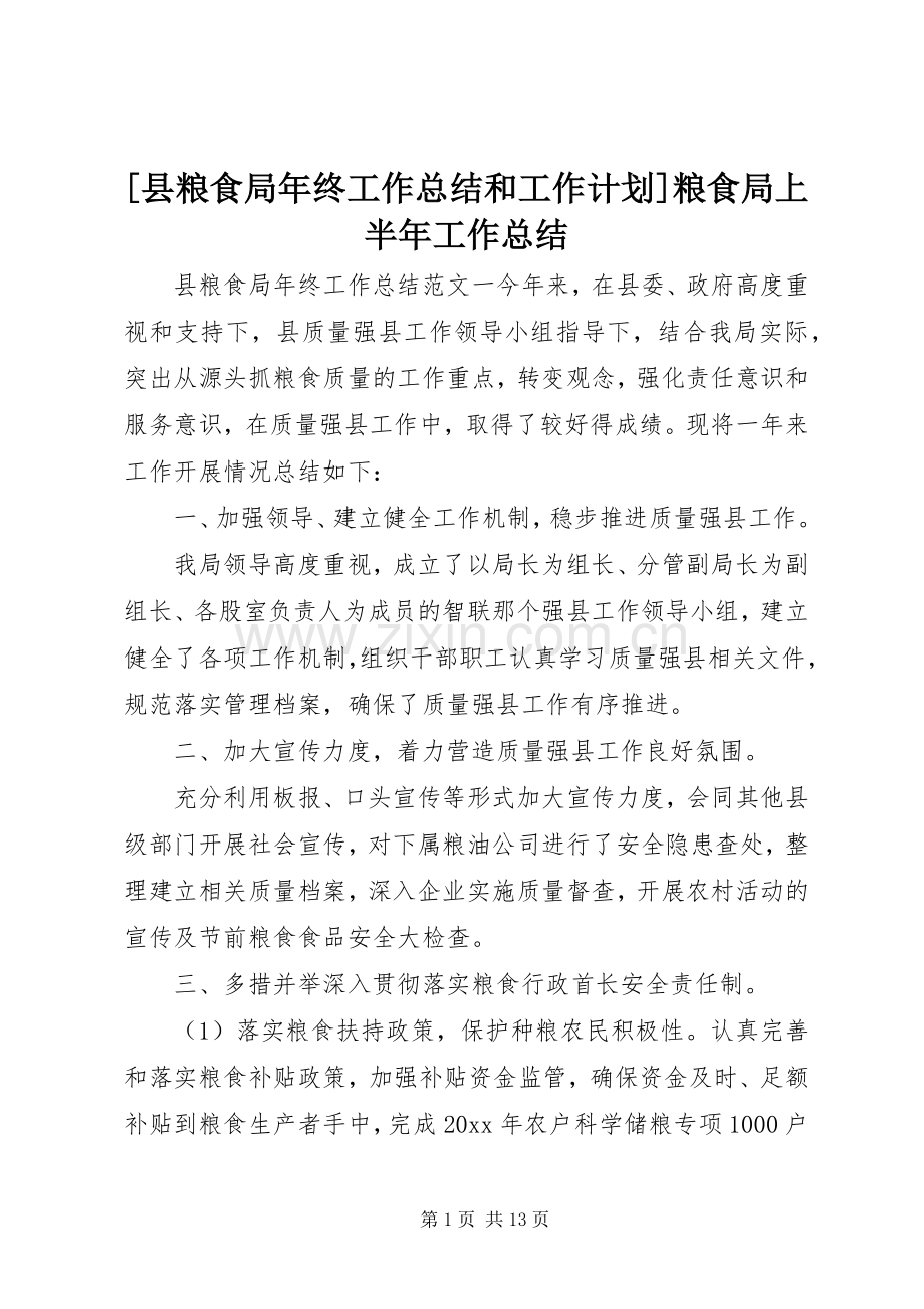 [县粮食局年终工作总结和工作计划]粮食局上半年工作总结.docx_第1页