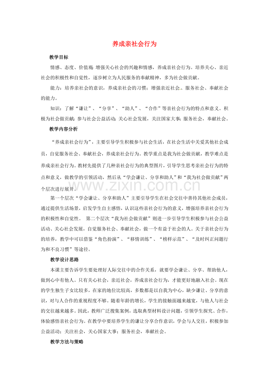 山东省枣庄市第四十二中学八年级政治《养成亲社会行为》教案 人民版.doc_第1页
