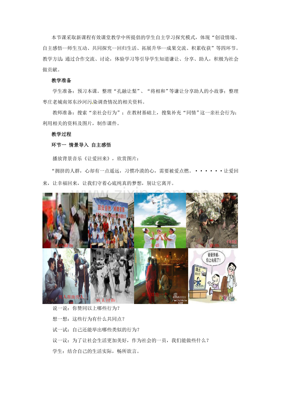 山东省枣庄市第四十二中学八年级政治《养成亲社会行为》教案 人民版.doc_第2页