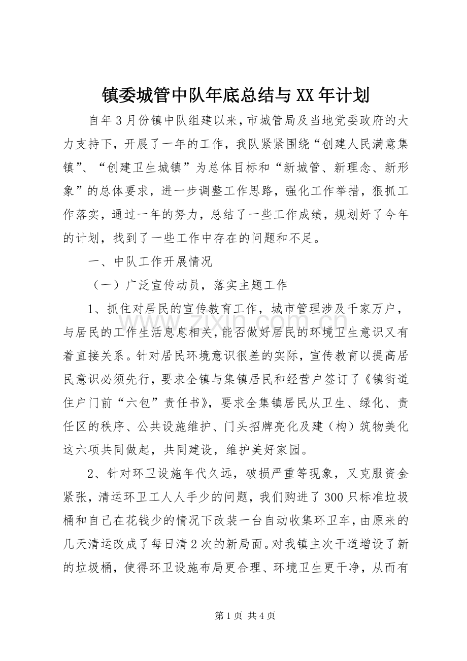 镇委城管中队年底总结与XX年计划 .docx_第1页