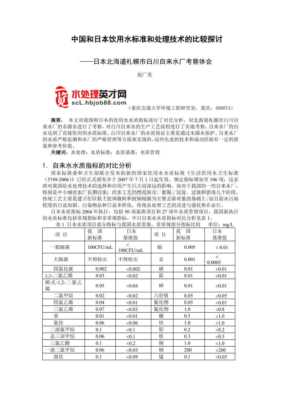 日本北海道札幌市白川自来水厂考察体会.doc_第1页